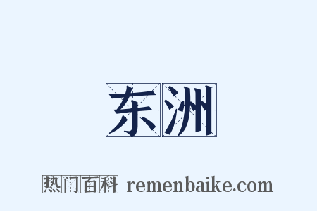 东洲是什么意思的图片